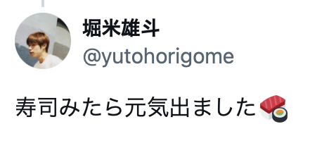 堀米雄斗のツイート「寿司みたら元気出ました」