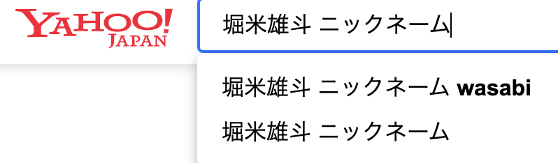 Yahoo検索結果「堀米雄斗　ニックネーム　wasabi」