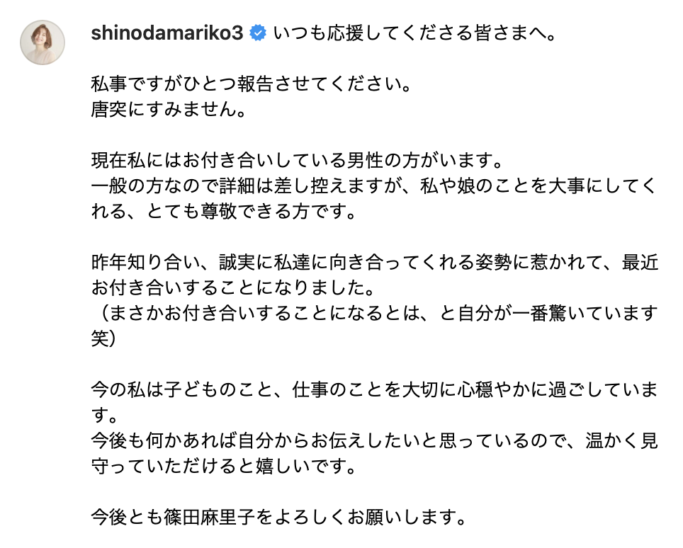 篠田麻里子がSNSで交際を宣言