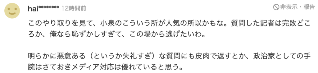 このやりとりを見て、小泉のこういう所が人気の所以かもな。質問した記者は完敗どころか、俺なら、恥ずかしすぎて、この場から逃げたいわ。