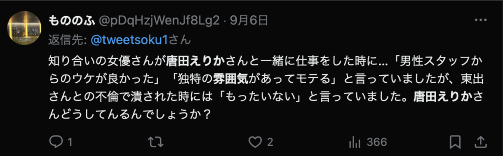 知り合いの女優さんが唐田えりかさんと一緒に仕事をした時、「男性スタッフからのウケがよかった」「独特の雰囲気があってモテる」と言っていたというXの投稿