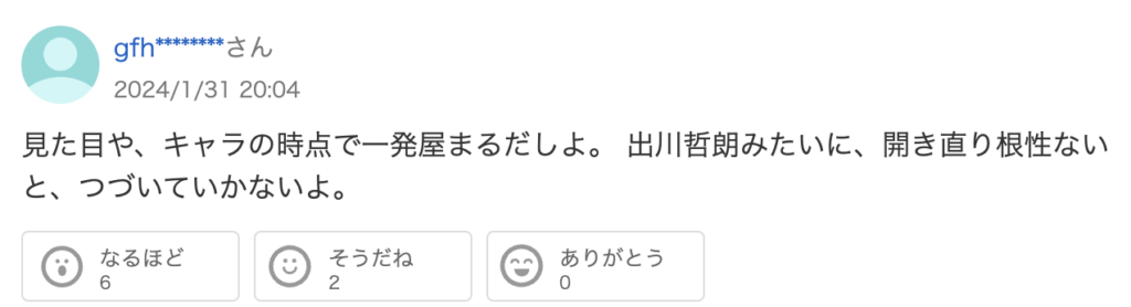 見た目や、キャラの時点で一発屋まるだしよ。出川哲朗みたいに、開き直り根性ないと、つづいていかないよ。というヤフコメ