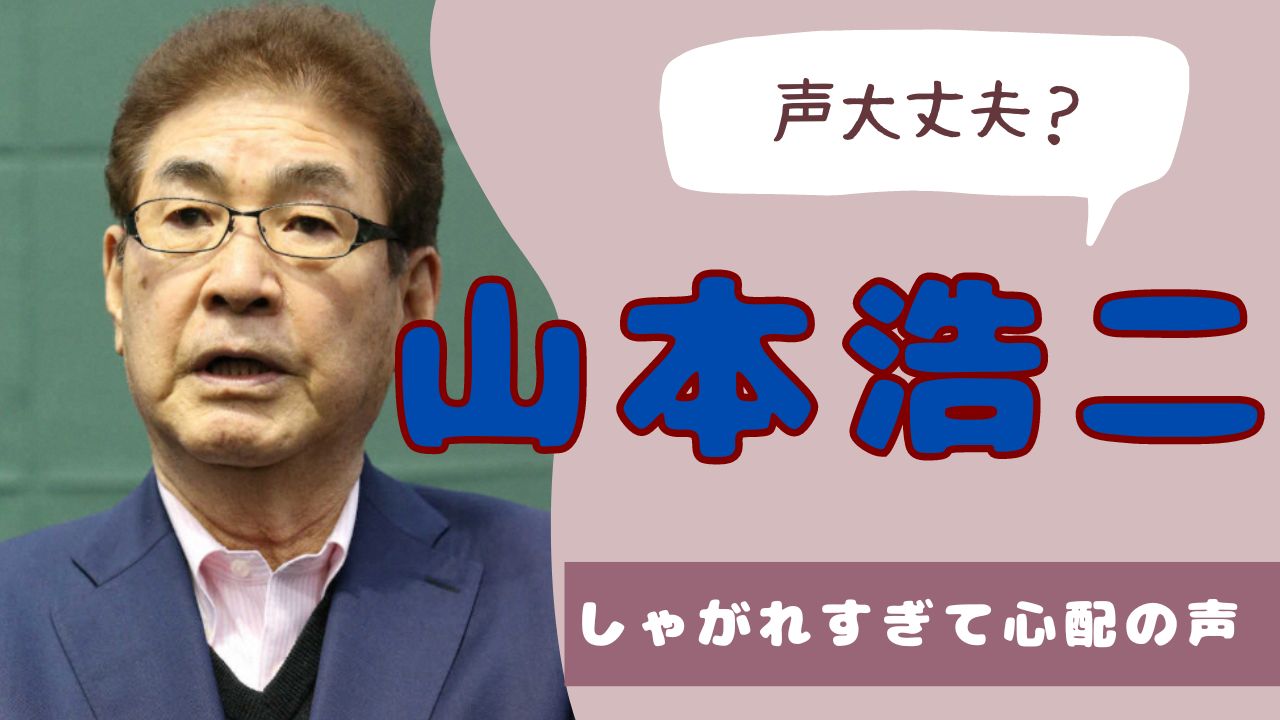 山本浩二　声大丈夫？