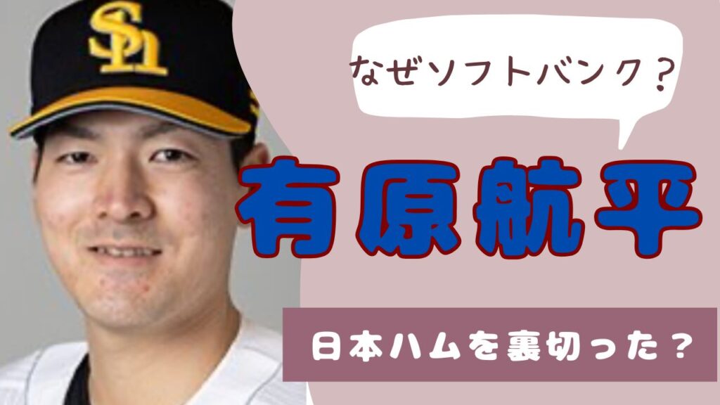 有原航平　なぜソフトバンク