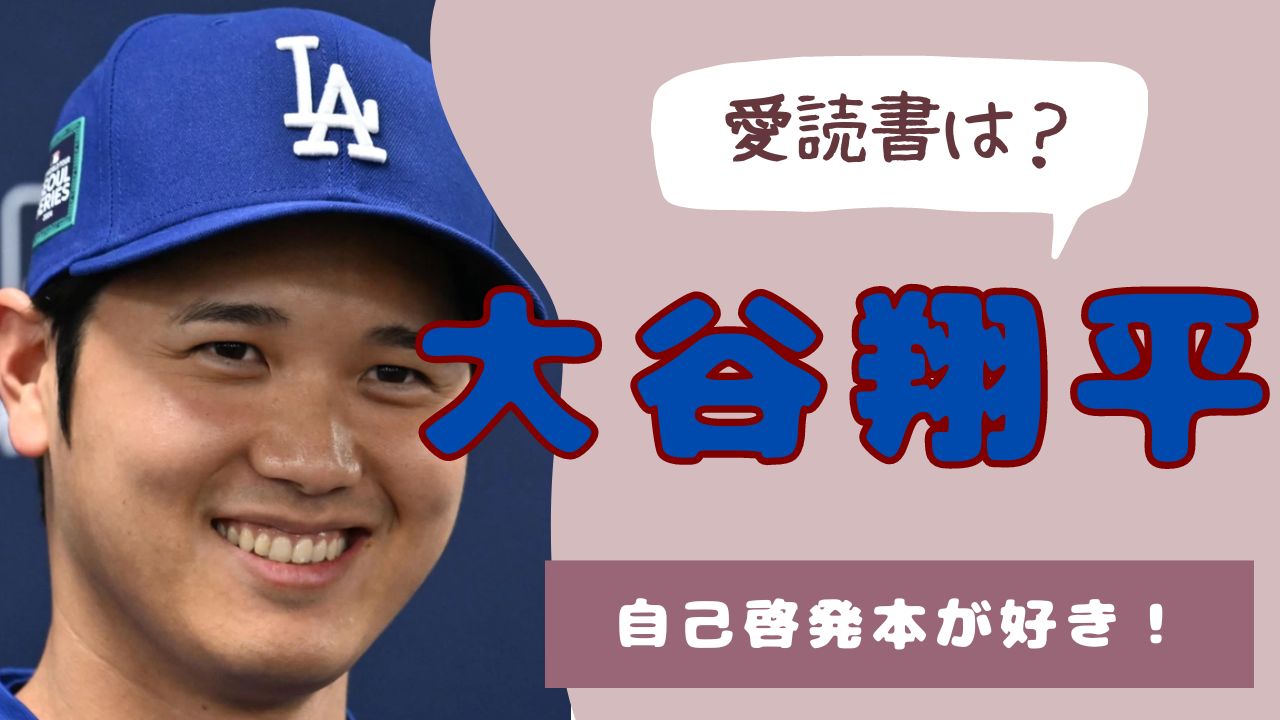 大谷翔平　愛読書