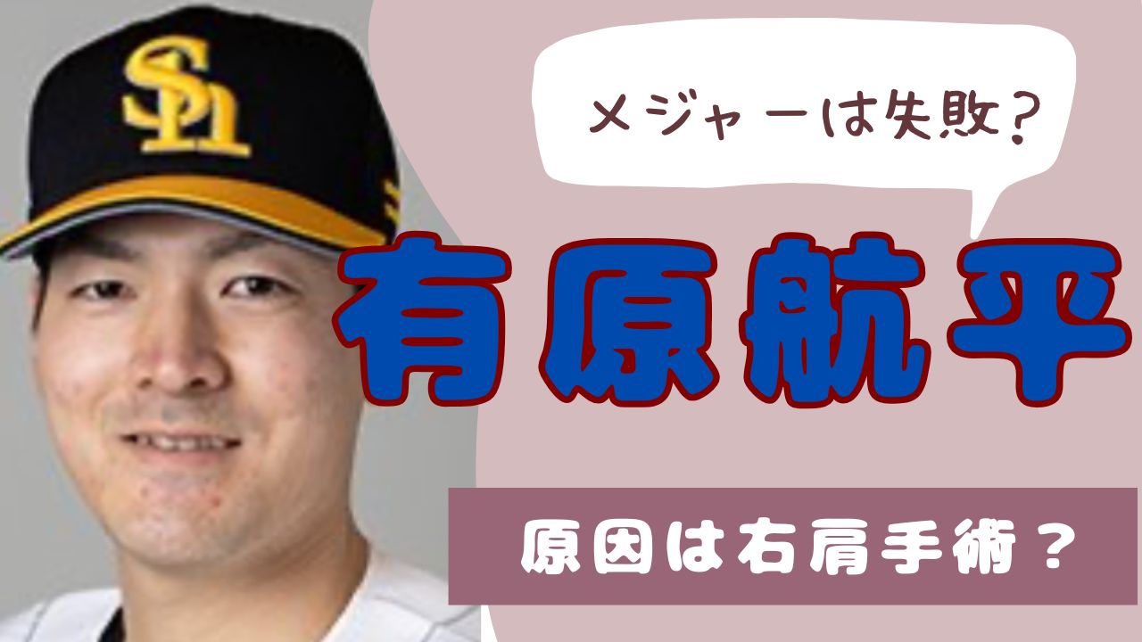 有原航平　メジャー失敗