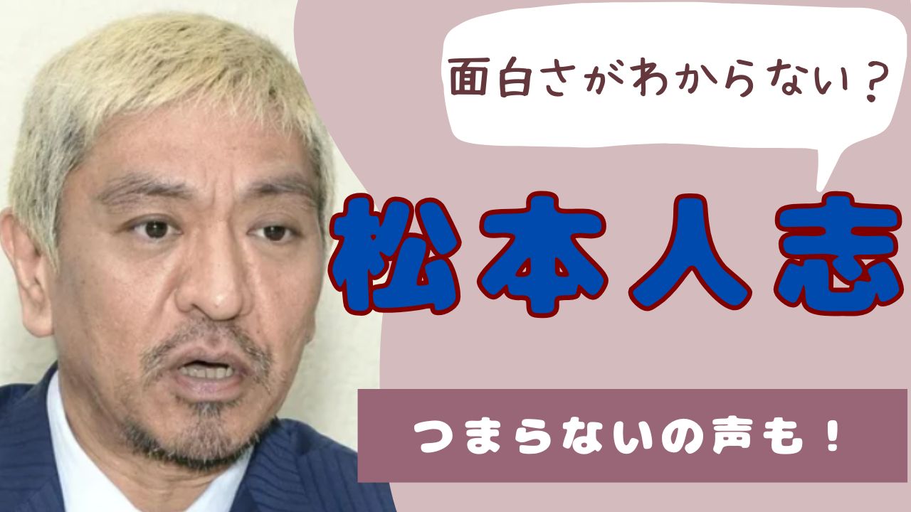 松本人志　面白さがわからない