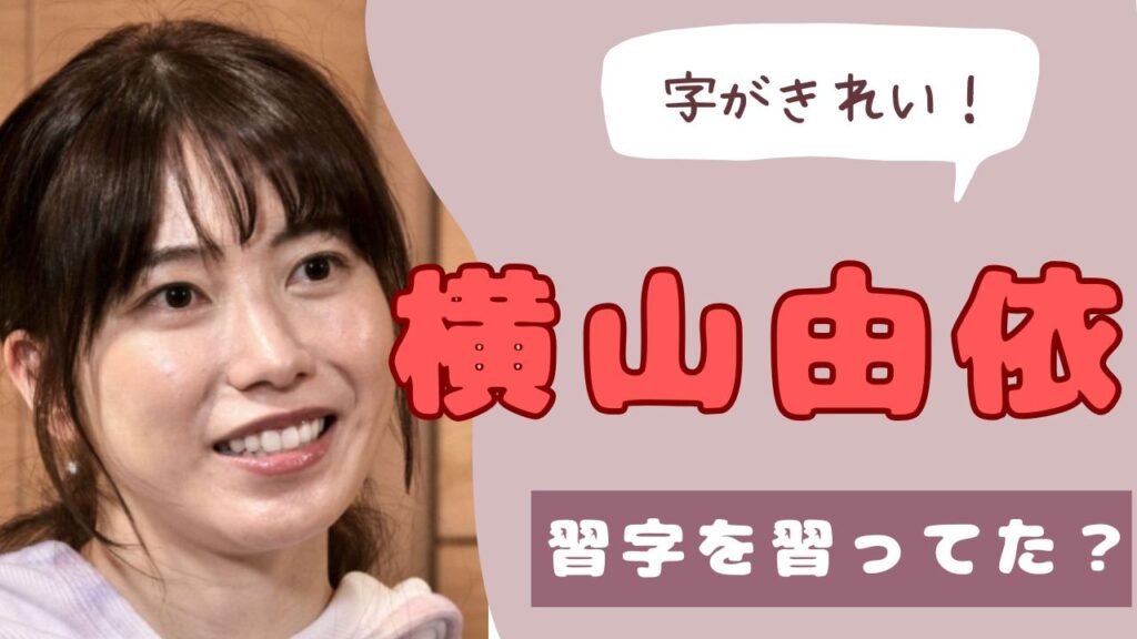 横山由依　字がきれい