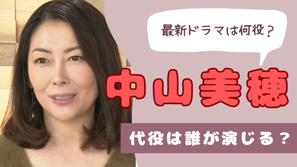 中山美穂　ドラマ　最近