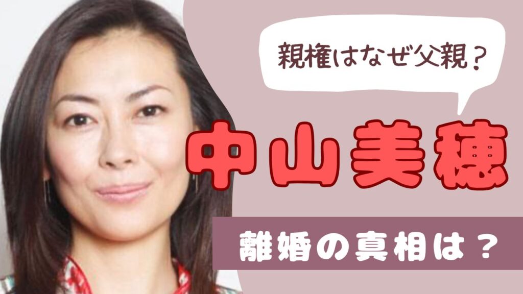 中山美穂　親権　なぜ