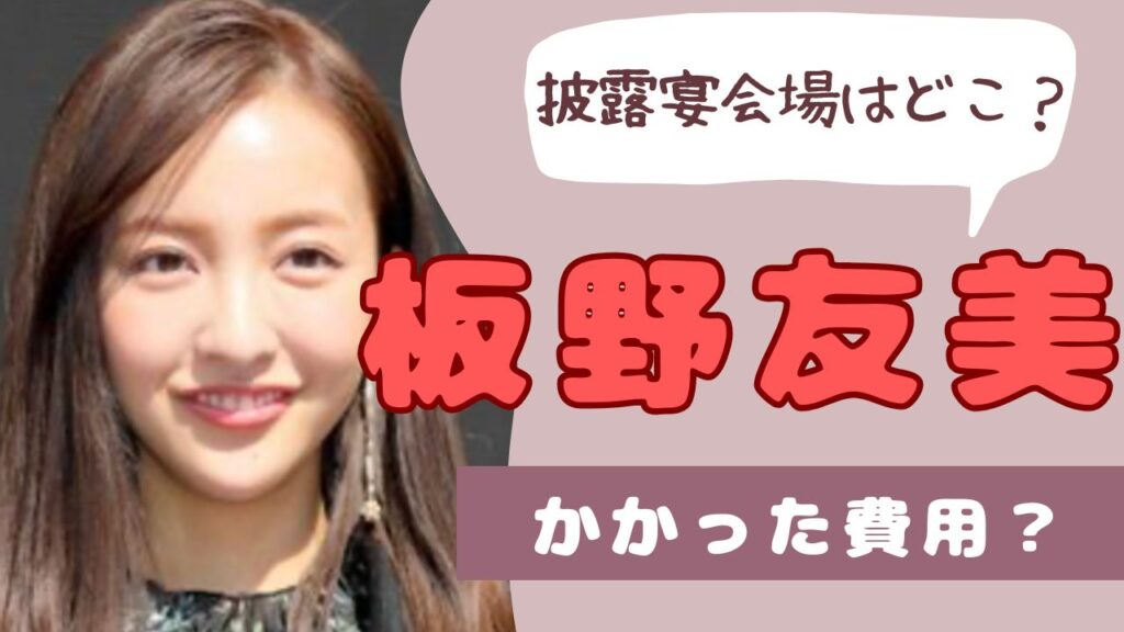 板野友美　披露宴パレスホテル