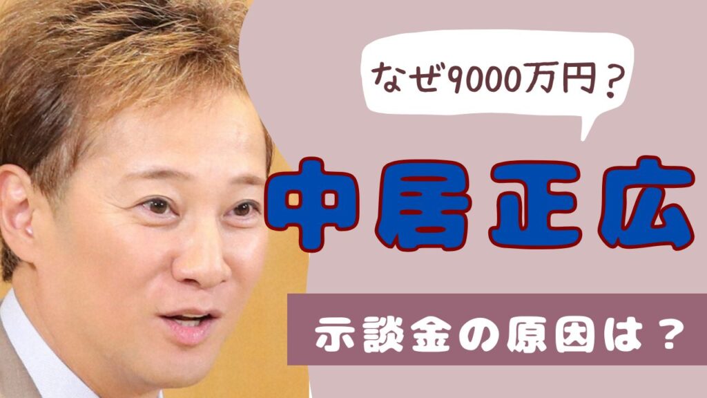 中居正広　9000万円　なぜ