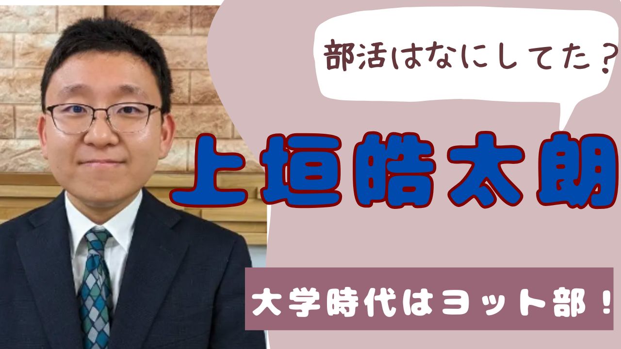 上垣皓太朗　部活