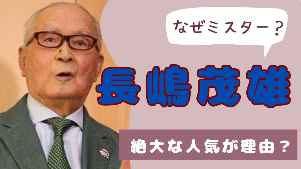 長嶋茂雄　なぜミスター