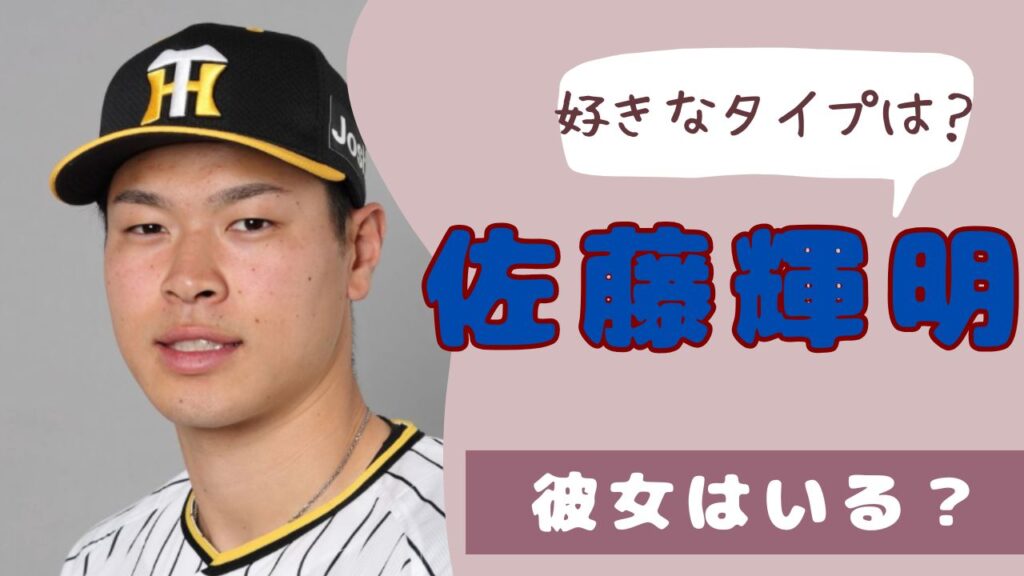 佐藤輝明　好きなタイプ