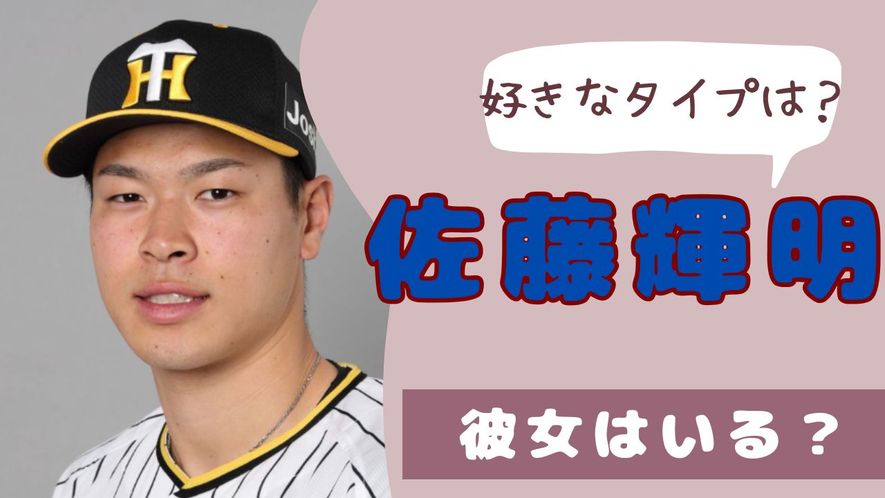 佐藤輝明　好きなタイプ
