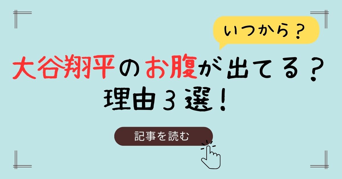 大谷翔平　お腹出てる
